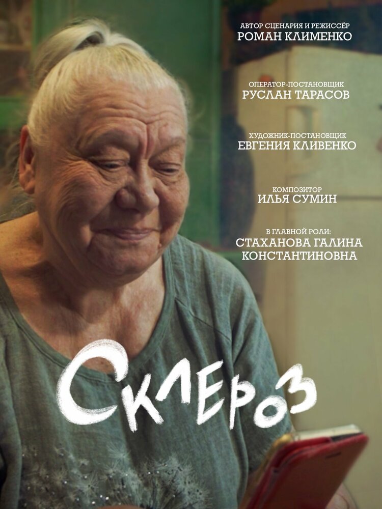 Склероз (2021) постер