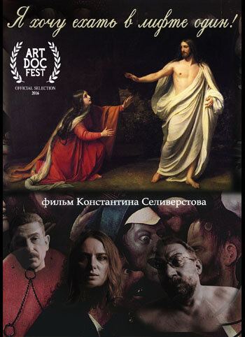 Я хочу ехать в лифте один (2016) постер