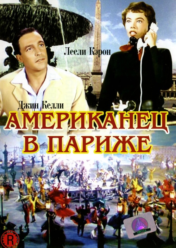 Американец в Париже (1951) постер