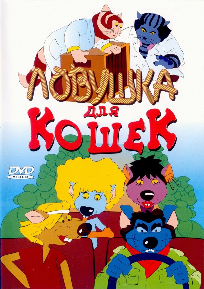 Ловушка для кошек (1986) постер