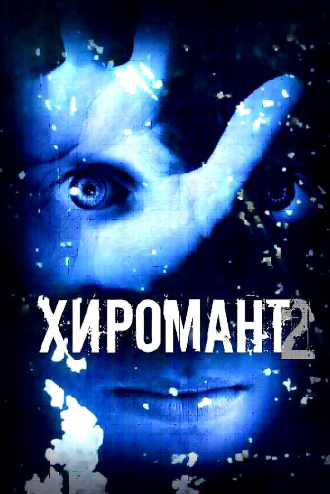 Хиромант 2 (2007) постер