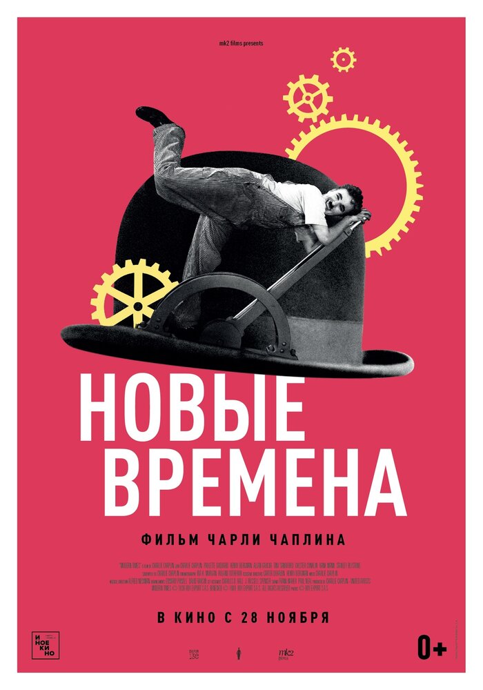 Новые времена (1936) постер