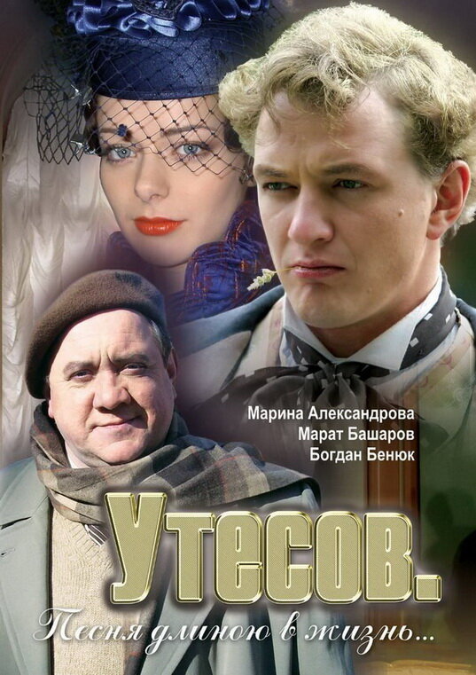 Утесов. Песня длиною в жизнь (2006) постер