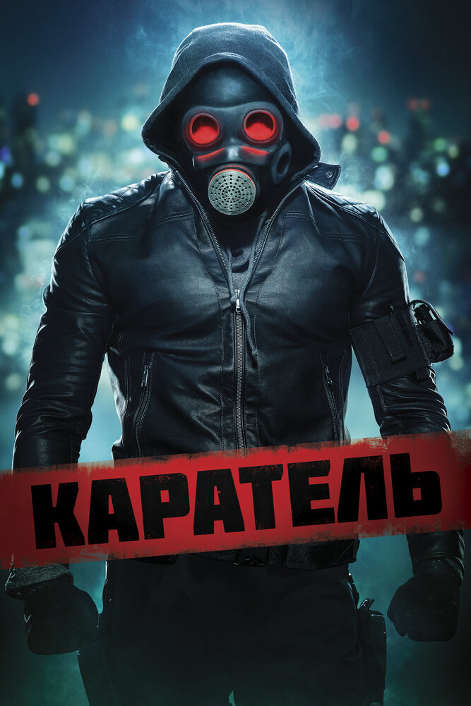 Каратель (2018) постер