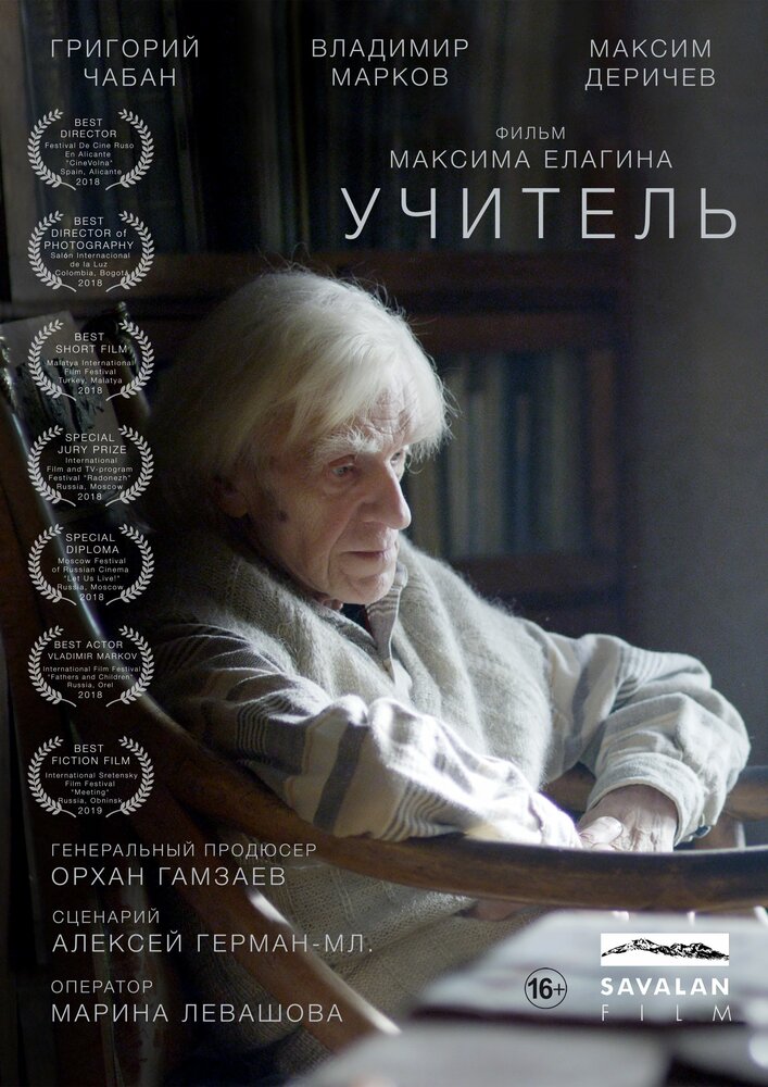 Учитель (2018) постер