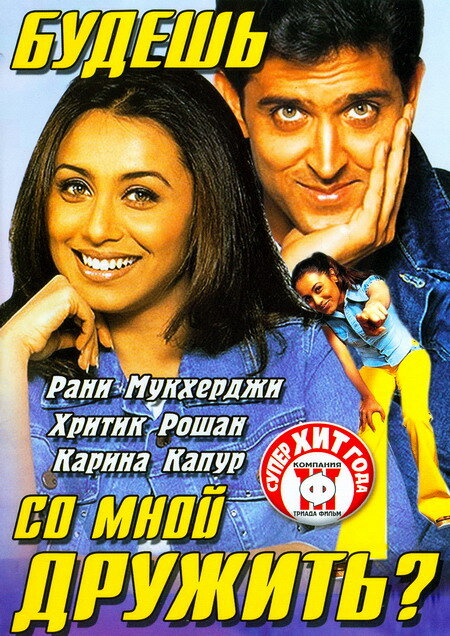 Будешь со мной дружить? (2002) постер