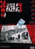 Малая земля (2004) постер