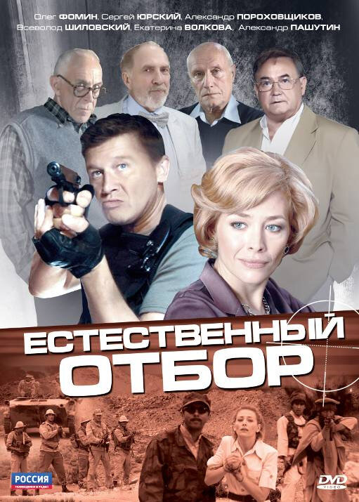 Естественный отбор (2010) постер