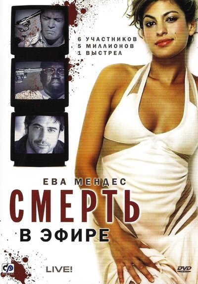 Смерть в эфире (2007) постер