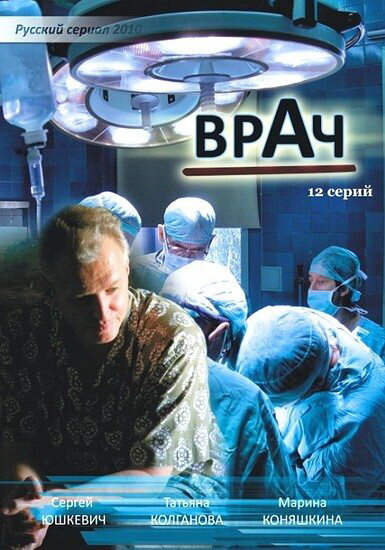 Врач (2010) постер