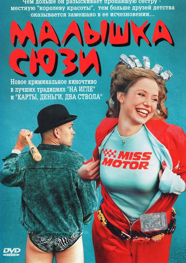 Малышка Сюзи (2003) постер