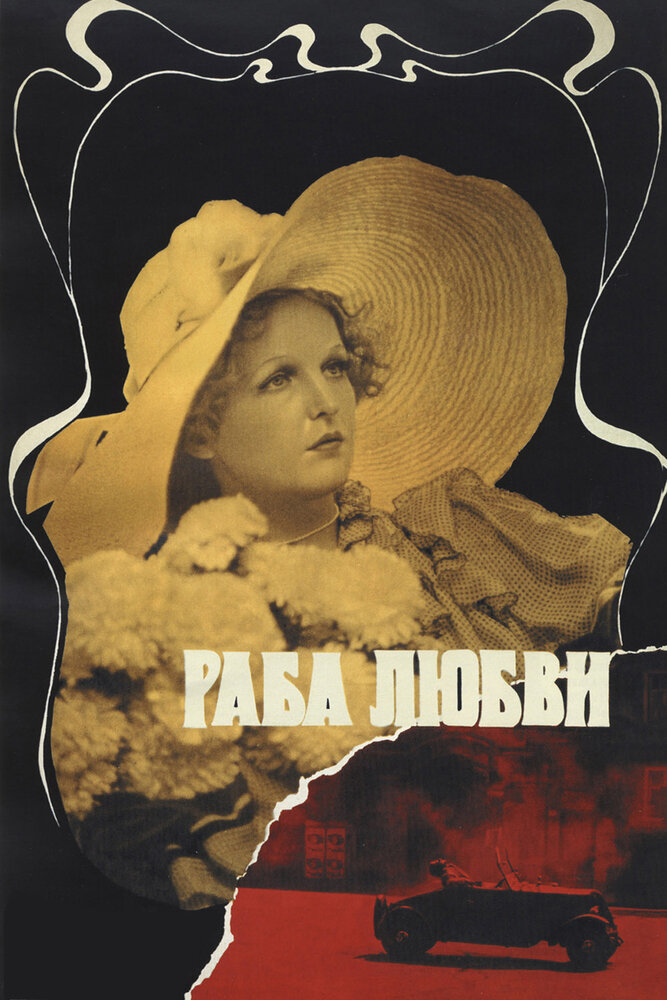 Раба любви (1975) постер