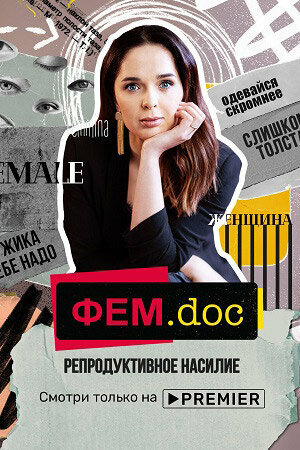 Фем.doc. Репродуктивное насилие (2021) постер