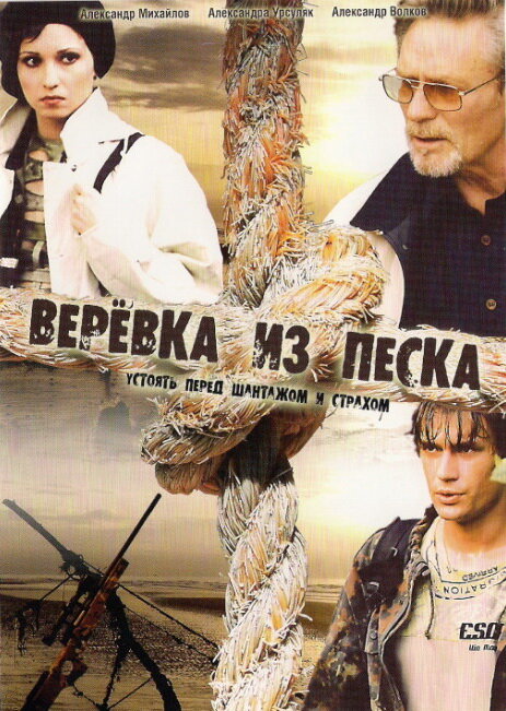 Верёвка из песка (2005) постер