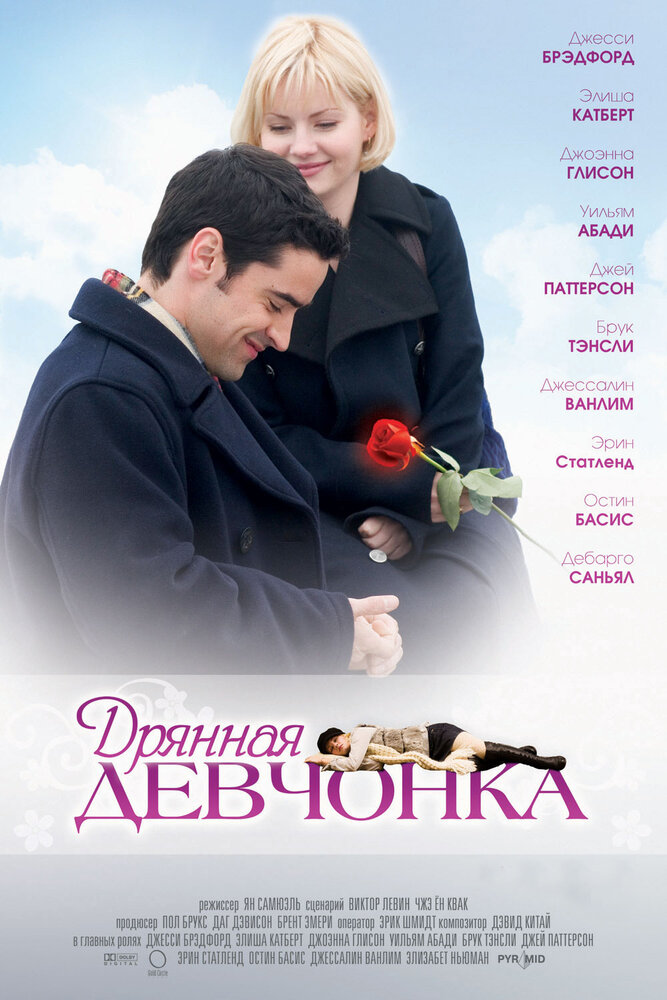 Дрянная девчонка (2007) постер