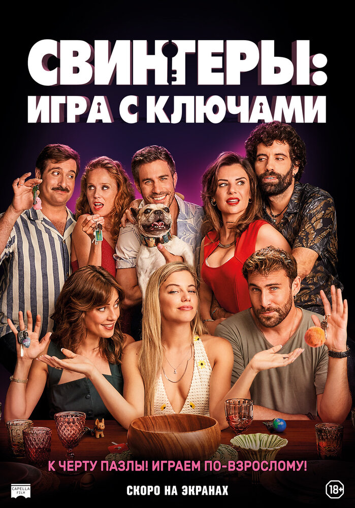 Игра с ключами (2022) постер