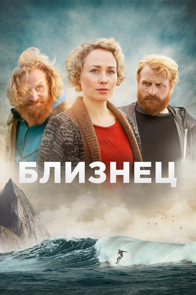 Близнец (2019) постер