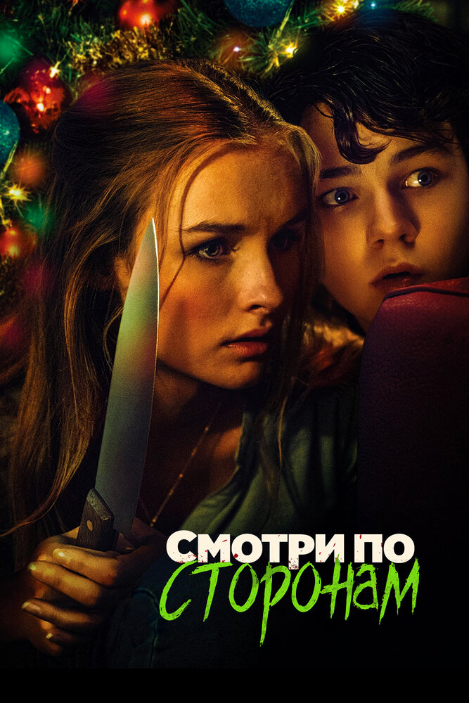 Смотри по сторонам (2016) постер