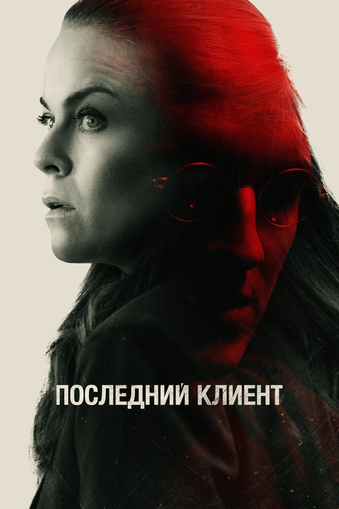 Последний клиент (2022) постер