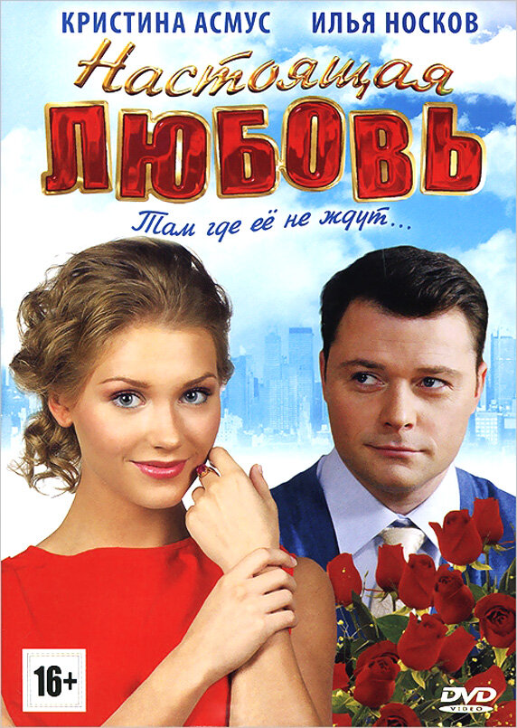 Настоящая любовь (2012) постер