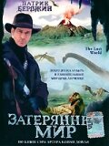 Затерянный мир (1998) постер