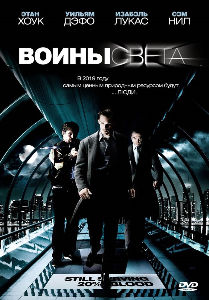 Воины света (2009) постер