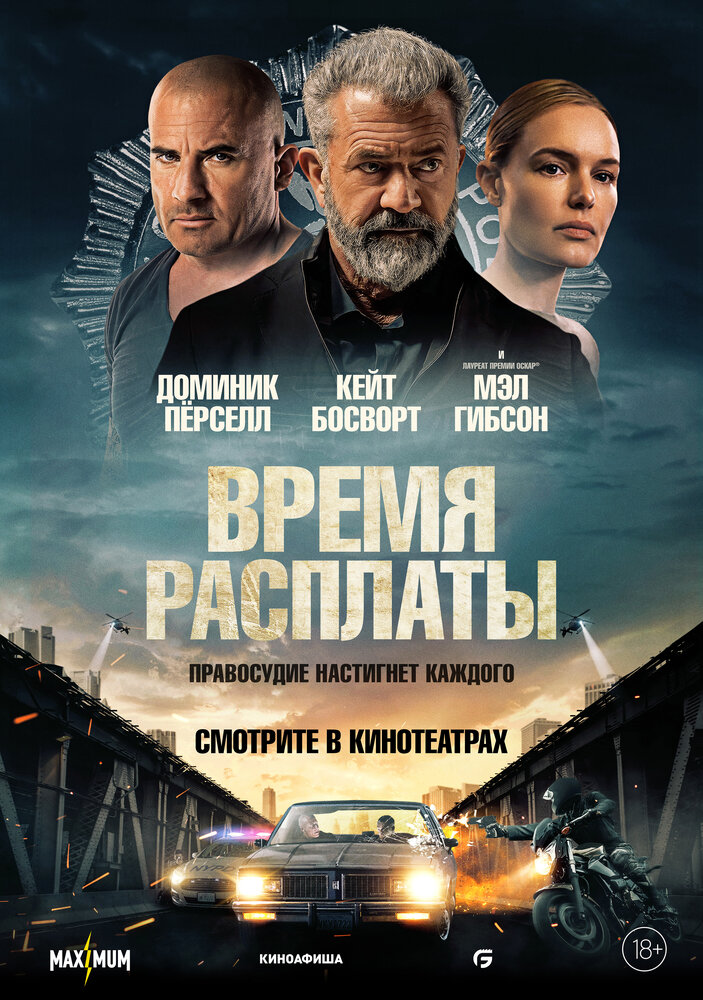 Время расплаты (2023) постер