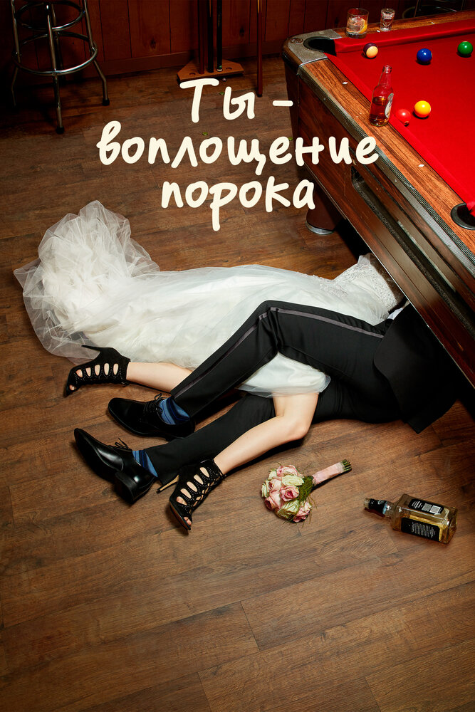 Ты — воплощение порока (2014) постер