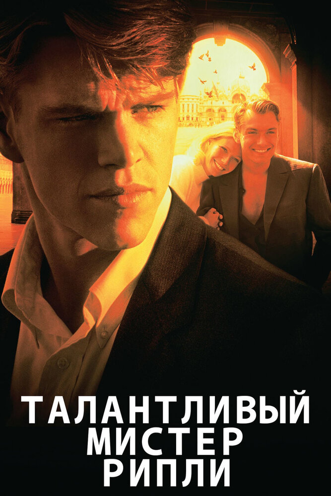 Талантливый мистер Рипли (1999) постер