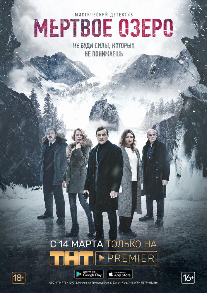 Мертвое озеро (2018) постер