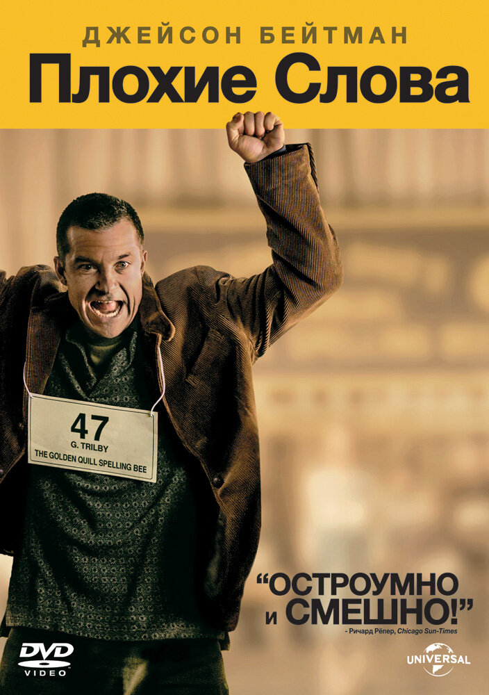 Плохие слова (2013) постер