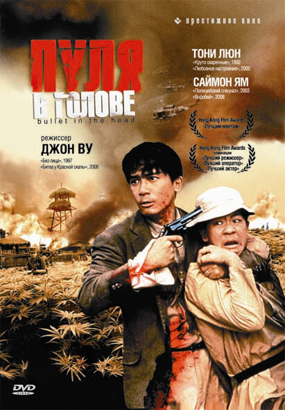 Пуля в голове (1990) постер