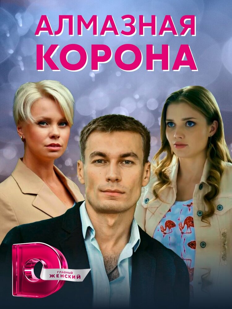 Алмазная корона (2020) постер