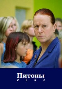 Питон (2003) постер