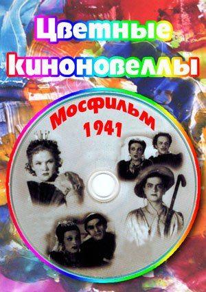 Цветные киноновеллы (1941) постер