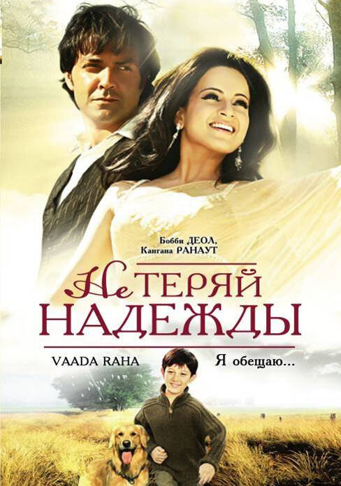 Не теряй надежды (2009) постер