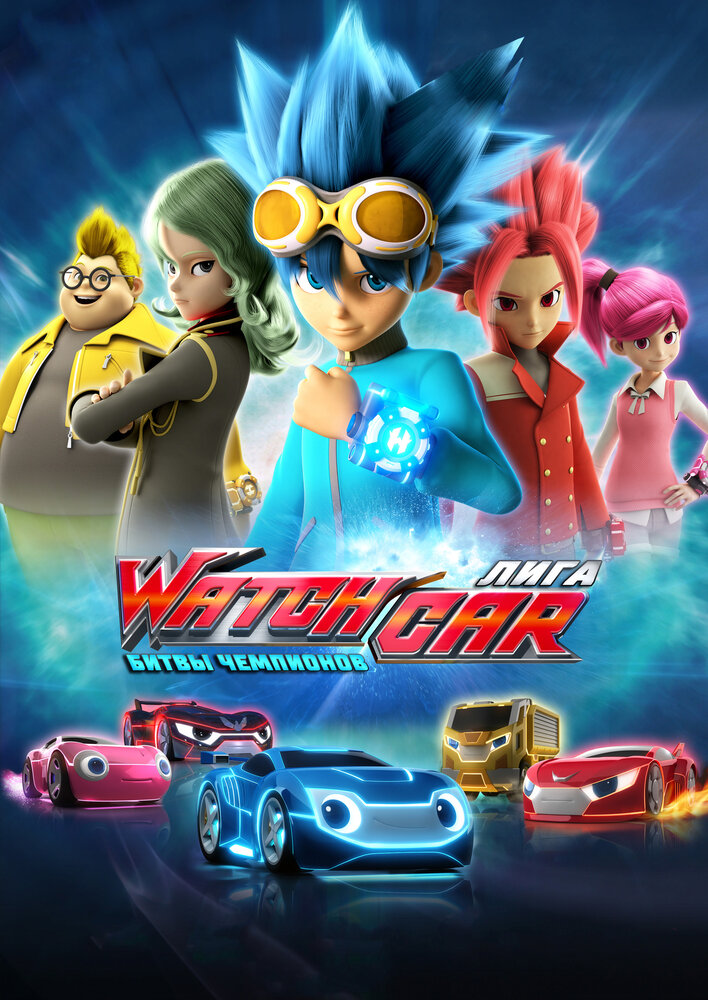 Лига WatchCar. Битвы чемпионов (2016) постер