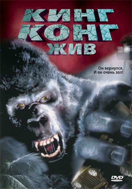 Кинг Конг жив (1986) постер