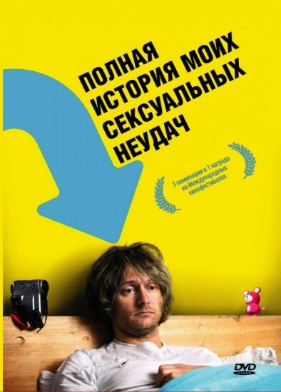 Полная история моих сексуальных поражений (2008) постер