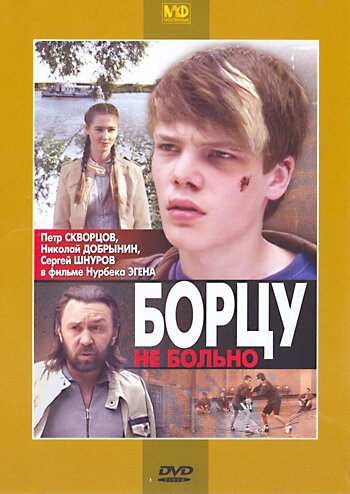 Борцу не больно (2010) постер