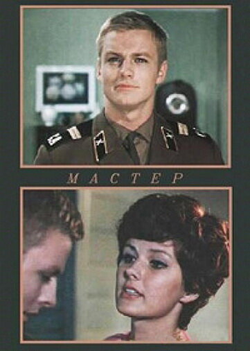 Мастер (1976) постер