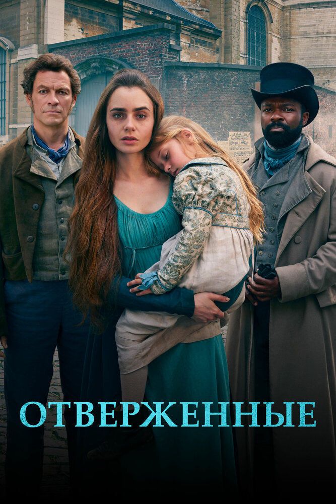 Отверженные (2018) постер