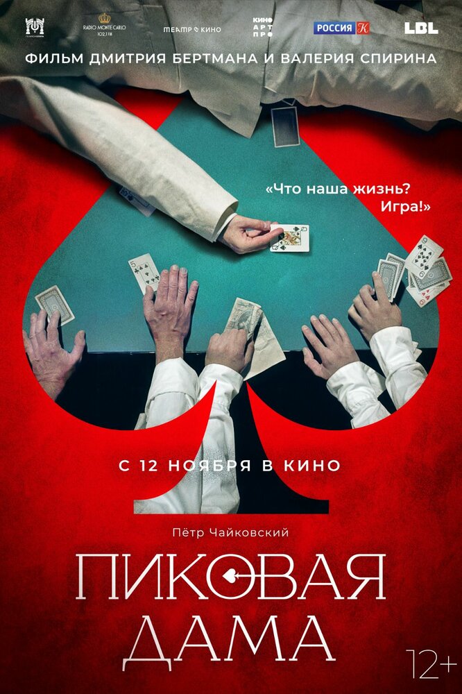 Пиковая дама (2023) постер