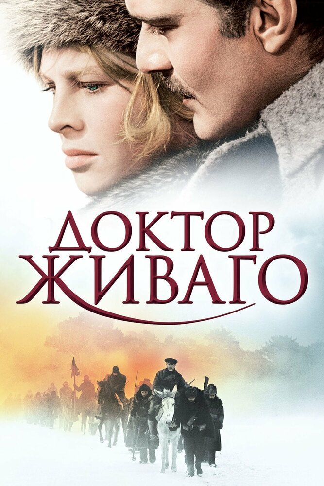 Доктор Живаго (1965) постер