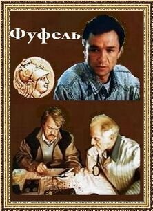 Фуфель (1990) постер