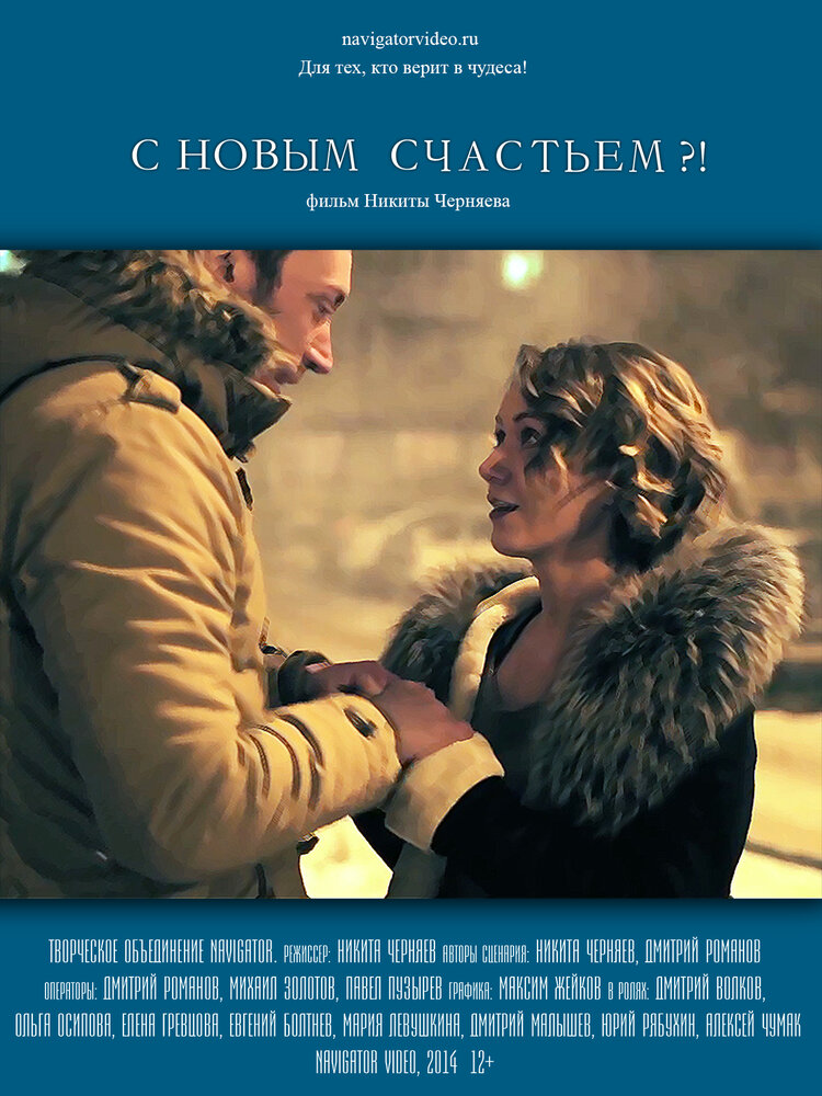 С новым счастьем?! (2014) постер