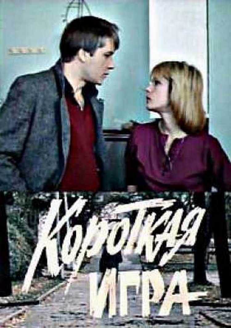 Короткая игра (1990) постер