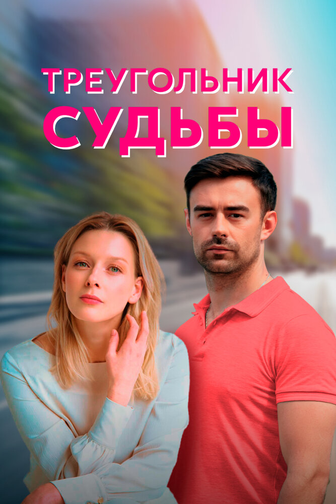 Треугольник судьбы (2021) постер