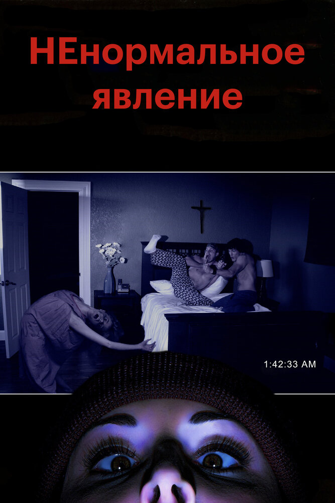 НЕнормальное явление (2012) постер