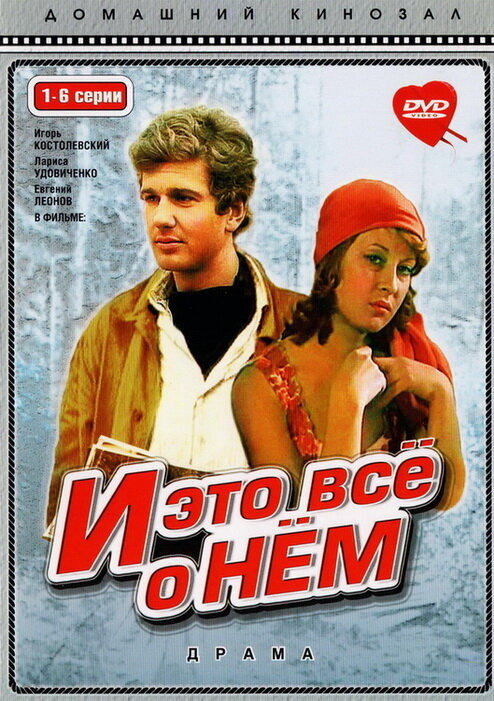 И это все о нем (1977) постер